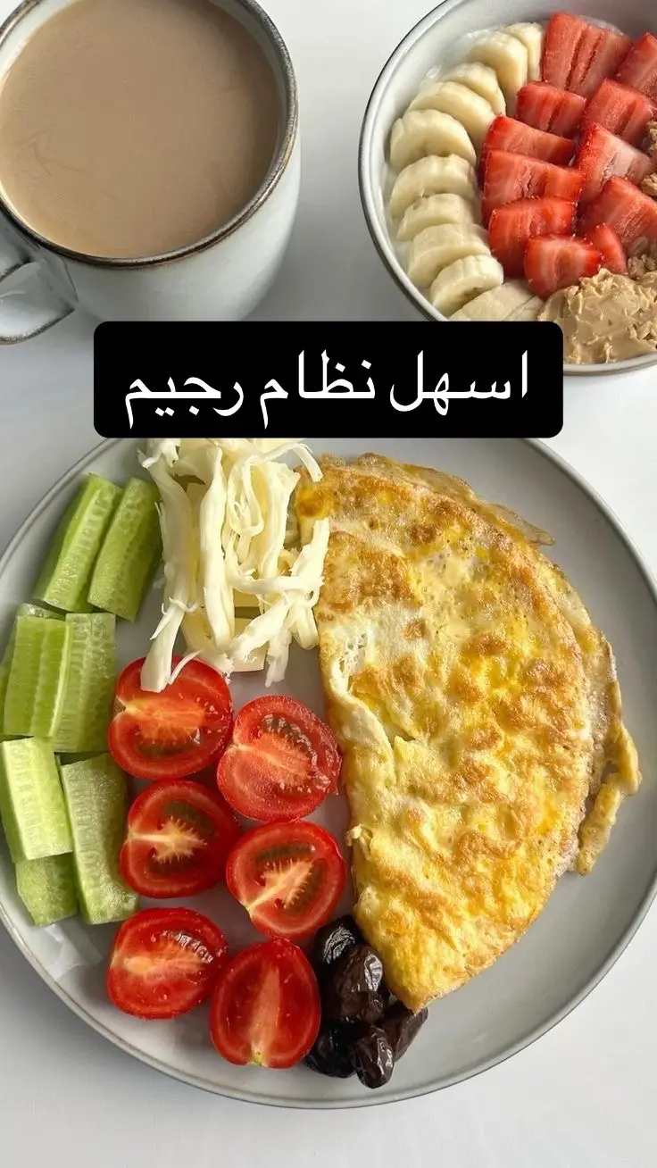 #صحة #تغذية #fyp #فوائد_صحية #نظام_غذائي #دايت #انقاص_الوزن #الوزن_المثالي #رجيم 