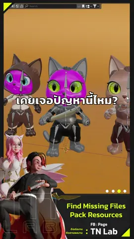 Blender โคตรสั้น : การใช้งาน Find Missing Files และ Pack Resources#blender3d #3d #blender #tutorials #shorts #howto #tnlab
