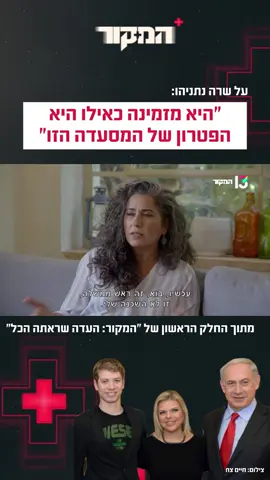 #רשת13 #המקור 