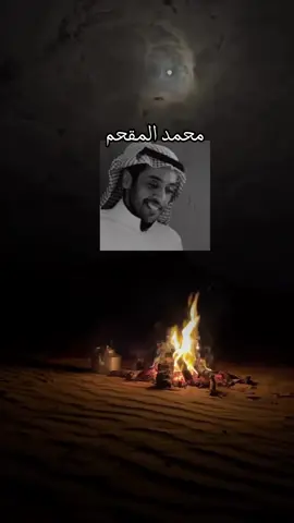 #محمد_المقحم #ادب #ادب_عربي #خواطر #اقتباسات 