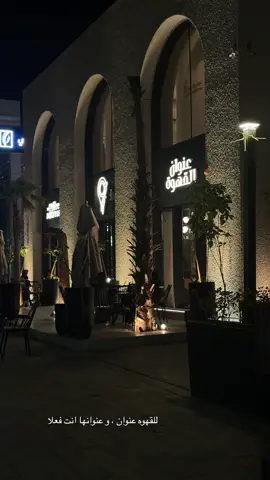 الكوفي اللي مايختلف عليه اثنين @عنوان القهوة #قهوه#your_coffee#قهوتي #بريده#اكسبلورexplore #fyp #عشوائيات #تصويري #كوفي 