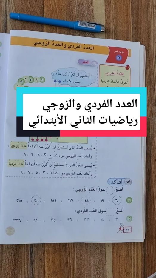 العدد الفردي و العدد الزوجي رياضيات الصف الثاني الأبتدائي  #تعليم  #رياضيات #اكسبلور  #محمد_قاسم_بخيت 