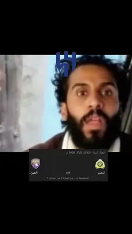 انا وولد عمي على الغريب 😭😭 #الهلال #النصر #العين #ابطال_اسيا #explore #fyp 