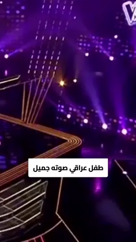 طفل عراقي صوته جميل جدا #اطفال #عراقي #العراق🇮🇶 #العراق 