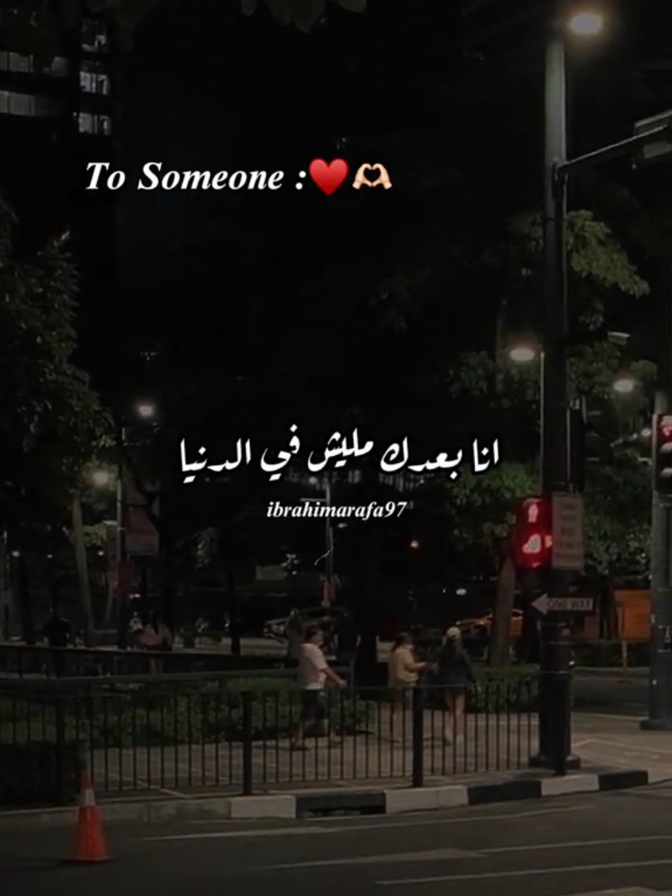 انا مقدرش ابعد ثانيه 🙈💗🔐 #فيديوهات_حب #رومانسي #حب #ibrahimarafa97 #foryoupage #viral #fyp 