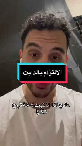 الالتزام بالدايت مو زي ما تحسبه 