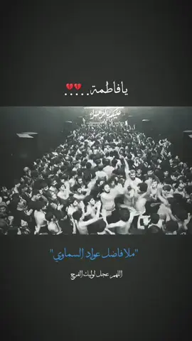 يافاطمة💔•#فاضل_عواد_السماوي  #يافاطمة_الزهراء #محرم_فاطمة  #اللهم_عجل_لولیک_الفرج #يافاطم  #موكب_الاحزان #فاضل_عواد 