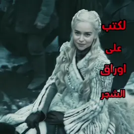 سافر حبيبي وهجرر !! #ايميليا_كلارك #كاليسي #ام_التنانين #قيم_اوف_ثرونز #gameofthrones #emiliaclarke 