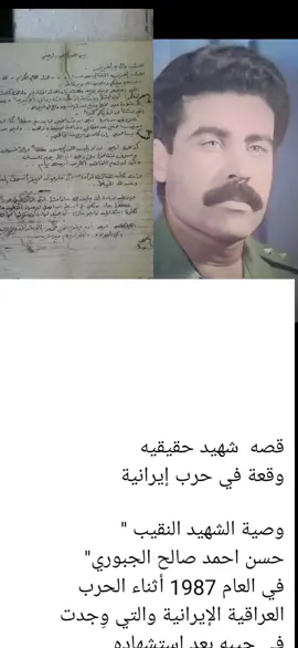 #قصه  شهيد حقيقيه  وقعة في حرب إيرانية  وصية الشهيد النقيب 