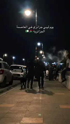 اجواء اول يوم في العاصمة الجزائرية 🇩🇿🇱🇾☝️ #algerienne🇩🇿 #algéria #الجزائر #العاصمة🇩🇿  #العاصمة_الجزائرية #libya🇱🇾 #algerienne #libya #ليبيا #طرابلس_بنغازي_المرج_البيضاء_درنه_طبرق #طرابلس #tripoli_libya🇱🇾 #tunisia🇹🇳 #explore #travel 