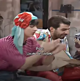 بغيابك انا تعذبت 😂 #مسلسلات_سورية #عيلة_سبع_نجوم #اكسبلور #fyp #foryou #fpy 