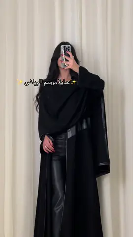 لطلب العبايات رابط الموقع بالبايو#outfit #موسم_الرياض #عباية_الشتاء #جدة_الان #اكسبلور #عباية_كشميري #الرياض_الان #ترند 
