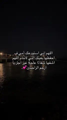 اللهم اشفي امي شفاءًا عاجلًا غير اجل #دعواتكم_بالشفاء_العاجل 