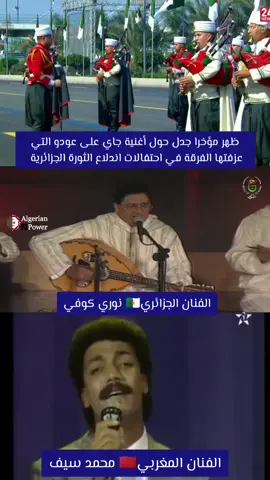 الجدل الذي ظهور مؤخرا حول الأغنية الجزائرية جاي على عودو #الجزائر #algeria #نوري_كوفي #التراث_الجزائري #1نوفمبر1954_وتحياا_الجزائر #الجزائر🇩🇿_تونس🇹🇳_المغرب🇲🇦 #تونس #المغرب #ليبيا #فرنسا #france #viral #fyp #تبون_رئيس_الجمهورية #algerian_power 