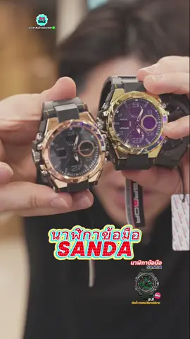 นาฬิกาข้อมือ SANDA จัดโปร #นาฬิกาข้อมือ #นาฬิกาข้อมือผู้ชาย #นาฬิกาผู้ชาย #นาฬิกากันน้ํา #นาฬิกาหรู #นาฬิกาดิจิตอล #นาฬิกาsanda #sanda #rnv2024 #winwilliam #tiktokshop1111ลดอลังแห่งปี 