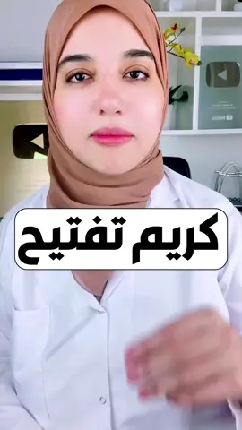 كريم تفتيح البشرة وتحت العين