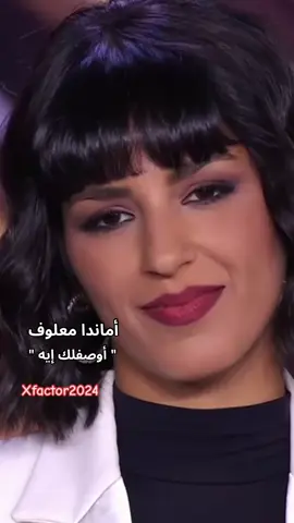 #أماندا_معلوف #xfactor2024 #اوصفلك_ايه #راغب_علامة #اكس_فاكتور_2024 #music #fyp #explore #fouryou #viral #trend #ترند #اكسبلور 