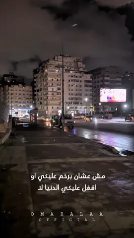 بحبك بجد وبخاف عليكي♥️🫂 #omaralaaofficial 
