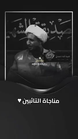 مناجاة التائبين ♡🤍♡ .  .  .  #مناجاة_التائبين #مناجاة #التوبة_والرجوع_الى_الله #ارجعوا_الى_الله #بالحسين_ارجعو_الى_الله_بالحسين #شيخ_علي_المياحي  .  .  .  .  .  .  .  .  #fyp #tiktok #jrh1900 #foruoypage #ســَـجـّــاد¦¦sajjad 