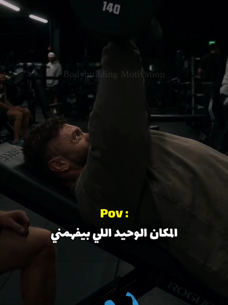 أفضل مكان 💪😴 . . #fyp #viral #foryou #foryoupage #bodybuilding #sport #Gym #Fitness #motivation #كمال_اجسام #تحفيز #تحفيز_كمال_اجسام #رياضة #تمارين #جيم #السعودية #الامارات #الكويت #قطر 