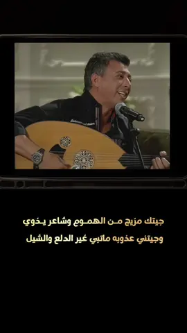 ماجيت لك ضامي وربك جيت أريـــد أروي ♥️ #عمر_العبداللات #حبيب_الزيود #اردنية #النا_الله  #اردني #نشمي #نشمية #هدبتلي_شماغي_الاحمر  #الاردن #الاردن🇯🇴 #زول_ساره  #الفنان_عمر_العبداللات #عمرالعبدالات❤ #اردنية #ا #اكسبلور #ت #ترند #تيك_توك #نشمي #نشمية #خليجي #الخليج #طرب #طربيات #ا #لايك #ت #ترند #تيك_توك #ترند_تيك_توك #اصالة #اصالة_نصري #صولا #صولا_نصري #اصالة_نصري♥️🎶🎻  #الفنان_عمر_العبداللات #ب #ي 
