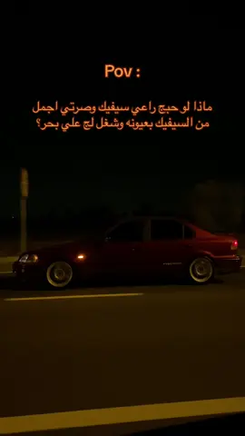 طبعاً حلم كل بنت هالشي بس مستحيل😍 #CapCutAmor #Meme #MemeCut #honda #civic #typercivic #هوندا #سفك #عمان #سيفيك #الشعب_الصيني_ماله_حل😂😂 #اكسبلور #explore #fyp #علي_بحر #فرقة_الاخوة #مول_عمان #واتفت #مسقط #معبيله #السيب 