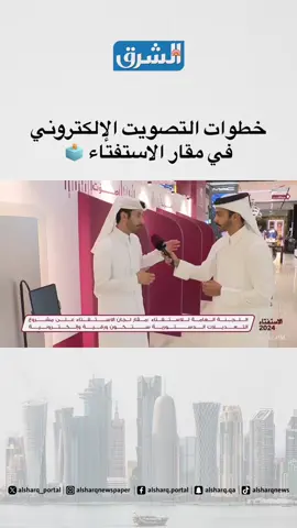 الرائد محمد علي الكواري، مدير إدارة أمن المعلومات بوزارة الداخلية يطلعنا على خطوات التصويت الإلكتروني في مقار الاستفتاء 🗳️ #صحيفة_الشرق_قطر #قطر #لبيه_سمو_الأمير | #استفتاء2024#