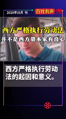 西方严格执行劳动法的起因和意义。 #中国 #中国人 #华人 #海外生活 #海外华人 #上热门 #上推薦 #美国华人 #美国 #台灣 #真实的中国 #留学生 #加拿大 