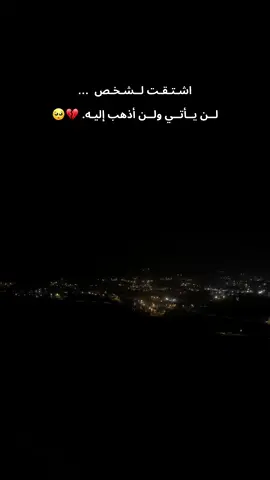اشـتـقـت لــشـخـص  … لــن يــأتــي ولــن أذهب إليـه. 💔🥺#اللهم_ارحم_موتانا #رحمك_الله_يا_أمي #آبـي #اخي #اختي #يارب 