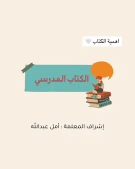 اهمية الكتاب المدرسي #الكتاب #المدرسه #مدرستي #كتابي #كتاب #اكسبلور 