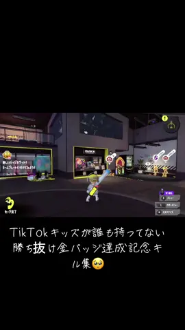 TikTokキッズが誰も持ってない勝ち抜け金バッジ達成記念キル集 #スプラ #スプラ界隈 #スプラトゥーン#スプラトゥーン3  #スプラキッズ #スプラ配信 #おすすめ#配信者 #いいね
