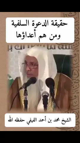 حقيقة الدعوة السلفية ومن هم أعداؤها | الشيخ محمد بن أحمد الفيفي حفظه الله  #أعداء #الدعوة_السلفية #الشيخ_محمد_الفيفي_حفظه_الله 