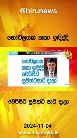මත්ද්‍රව්‍ය ජාවාරමකුගේ සුපිරි පාටියකට හිටපු ක්‍රිකට් ක්‍රීඩකයෙකුත් ගිහින් #Hirunews #TruthAtAlICosts  #TikTokTainment #WhatToWatch #longervideo #PaththareVisthare #HiruPaththareVisthare
