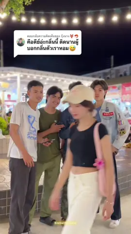 ตอบกลับ @กุ้งนาง🦞🦐 ดูเอาละกัน ว่าหอมขนาดไหน#เทรนด์วันนี้ #น้ําหอมผู้หญิงwinnifred #ของดีบอกต่อ 