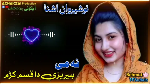 part 24 | نہ می ہیریزی دا قسم کڑم نوشیروان اشنا نیوی سندرہ Nosherwan ashna new song #pashtosong #pashtotapay #Nosherwan #fyp #foryou #trending #viral #Achakzaiproduction36 plz support me 