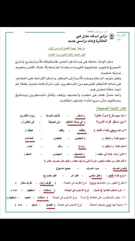 الرد على @Amal درس عادل في الطائرة لغتي ثالث ابتدائي#اكسبلور #درس_عادل_في_الطائره #لغتي #لغتي_الجميلة #لغتي_العربية #ثالث_ابتدائي #لغتي_ثالث_ابتدائي #مراجعه #مراجعة #مدرسه #مدرسة #fyppppppppppppppppppppppp #foryou #foryoupage❤️❤️ #varal_tik_tok_video #شعب_الصيني_ماله_حل😂😂😂 