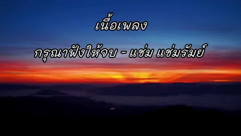 #เพลง#กรุณาฟังให้จบ - แช่ม แช่มรัมย์#เนื้อเพลง#เพลงเพราะๆโดนใจ🥀❤❤🥀#เต็มเพลงนะคับ🥰🥰🥀