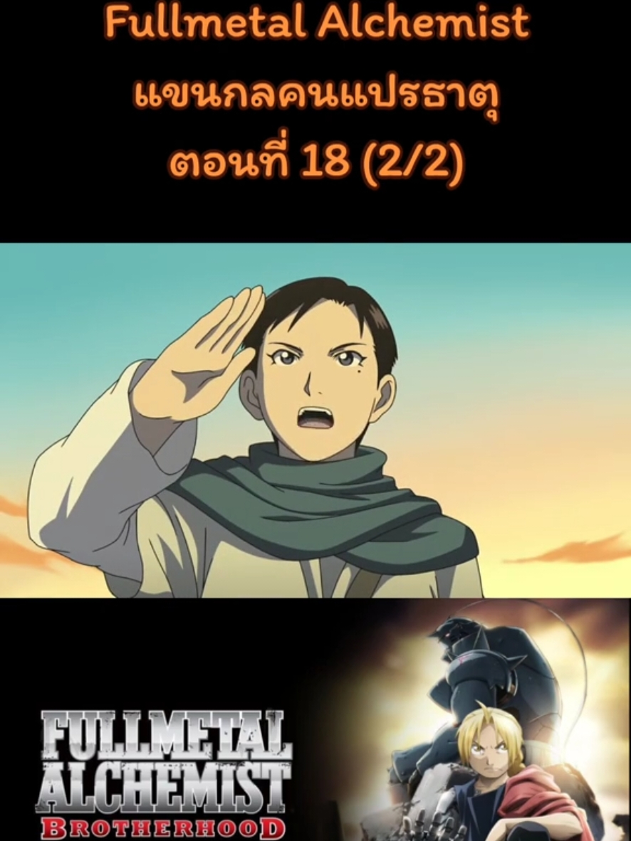 Fullmetal Alchemist แขนกลคนแปรธาตุ ตอนที่ 18 (2/2) #แขนกลคนแปรธาตุ #fullmetalalchemist #การ์ตูน #อนิเมะ #anime #ฟิด #ฟิดดดシ #fyp #fypシ 
