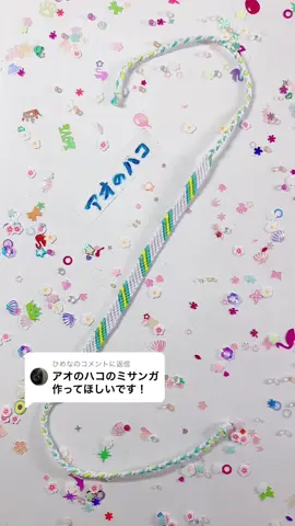 @ひめなに返信  リクエストいただきました 【アオのハコミサンガ】 作りました😊 全部｢4の字編み｣だけで作れる簡単ミサンガなので挑戦出来そう🎶 🟧糸の長さ･カラー🟧 左から⇒ 白5本、青緑1本、黄色1本、青緑1本 各約100cm 🟧できあがり🟧 模様部分 約15cm 三つ編み部分両端で約28cm 全体⇒約43cm ※編む強さや糸の太さによって長さは変わる事があります #刺繍糸 #ミサンガ #ミサンガの作り方 #ミサンガの編み方 #friendshipbracelet #アオのハコ #推しグッズ作り 