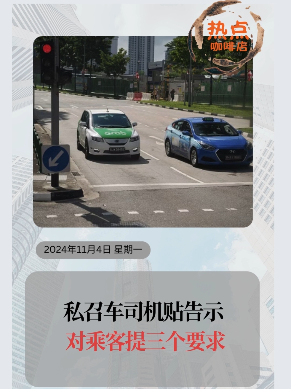 私召车司机贴告示 对乘客提三个要求 #新加坡热点新闻 #hotnewskopitiam #fypsg #热点新闻 #sgnews 