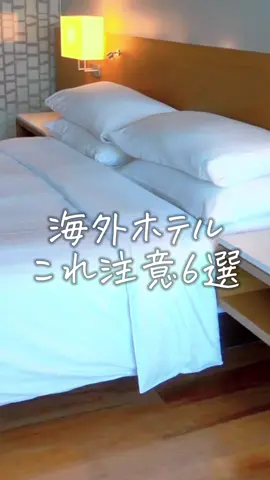 【覚えておくべき】自分の身を守るステイ先のチェックリスト！ ①不審者が部屋番号を聞いている可能性があるから注意！ ②過去にドアの裏に不審者が身を潜めていた事案も💦隙間があるベットの下もチェック！ ③ 点々とした赤黒い点や虫の卵、虫自体がいないかを確認してね！ #海外 #海外旅行 #旅行 #連休 #秋のホテルキャンペーン 
