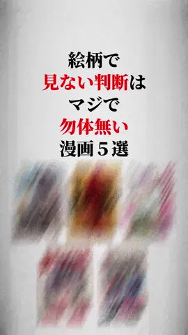 絵柄で読まない判断はマジで勿体無い漫画5選🥺 #漫画紹介 #おすすめ漫画 #漫画 