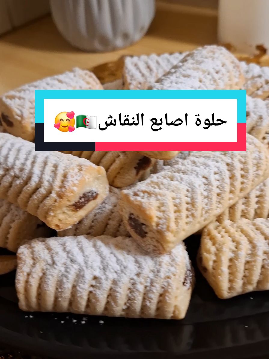 حلوة اصابع النقاش 🇩🇿🥰#المقادير  250غ م زبدة لينة  200غ سكر ناعم بيضتان +صفار ملعقه صغيره سكر فانيليا  120غ مايزينا اي نشاء 450غ فرينة (طحين ) 8غ خميرة حلويات #حلويات #حلويات_جزائرية #حلويات_جزائرية_تقليدية_عصرية_اصيلة #اصابع_النقاش #الطبخ_الجزائري_الاصيل 