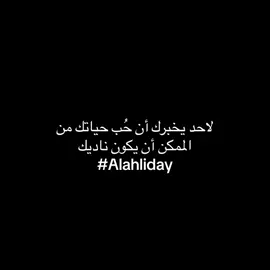 💚💚#الاهلي_السعودي #ahly_love #الاهلي_نادي_القرن #تخلو_ولكن_انا_ما_تخليت #حلاوة_اللقاءforyoupage 