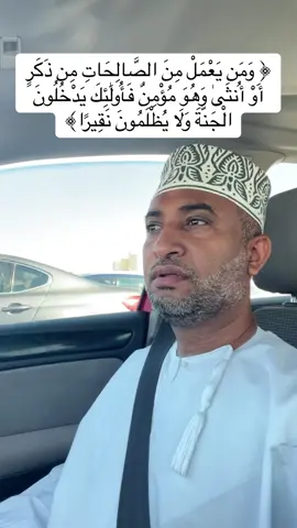 ﴿ وَمَن يَعْمَلْ مِنَ الصَّالِحَاتِ مِن ذَكَرٍ أَوْ أُنثَىٰ وَهُوَ مُؤْمِنٌ فَأُولَٰئِكَ يَدْخُلُونَ الْجَنَّةَ وَلَا يُظْلَمُونَ نَقِيرًا﴾ #سورةالنساء #قران_كريم #القران_الكريم_راحه_نفسية #توفيق_الطائع 