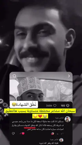 نطق الشهادة ابني الغالي اليزن بشهادة شخص حاضر الموقف الله يسعده ويبشره بالجنة  كما أسعدنا وبشرنا اللهم لك الحمد سبحان الله والحمدلله ولا إله إلا الله والله أكبر روح وريحان وجنات النعيم😭💔