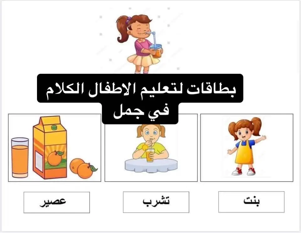 #دقيقه_من_وقتك #بطاقات #تخاطب_واضطرابات_نطق #تربيه_ايجابيه #تخاطب #امومه #علمتني #تاخر_كلام 