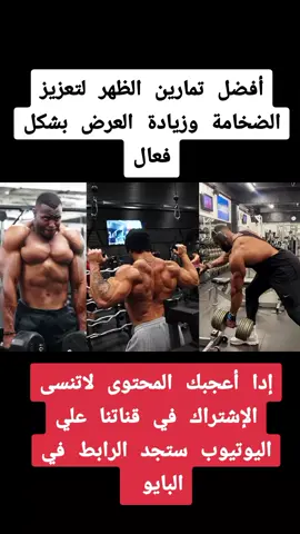 أفضل تمارين الظهر لتعزيز الضخامة وزيادة العرض بشكل فعال #tik #fyp #foryoupage #Viral #foryou #backworkout #Fitness 