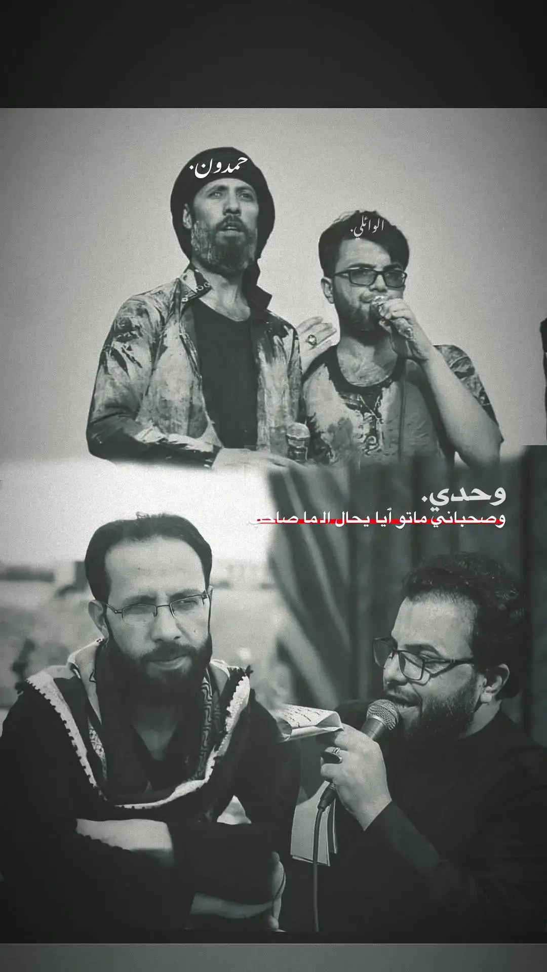 وحدي.! #حمدان_الشاكري #سيد_فاقد_الموسوي  #علي_الوائلي 