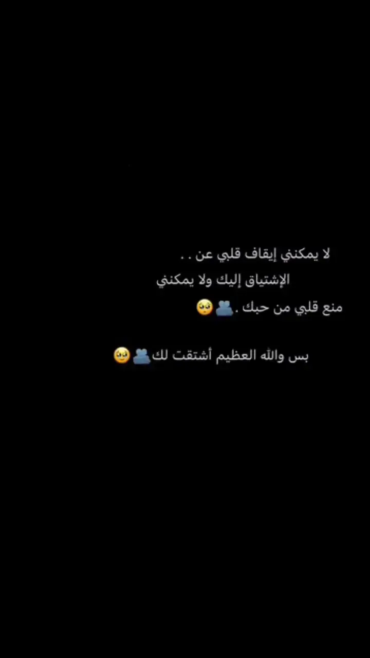 والله العظيم اشتقت لك #🤍 #اقتباسات_حب #عبارات #خواطر #حب 